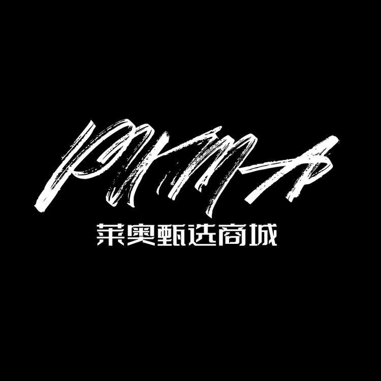 莱奥甄选商城