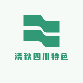 清秋四川特色
