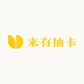 来有抽卡