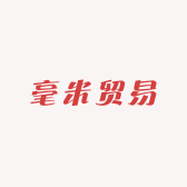 毫米贸易