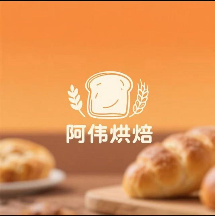 阿伟烘焙2