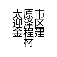 太原市迎泽区金程建材店的小店个体店