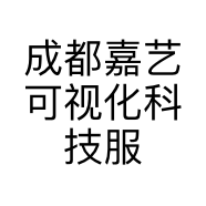 成都嘉艺可视化科技服务有限公司