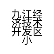 九江经济技术开发区小刘鞋布店的小店