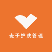 麦子护肤管理