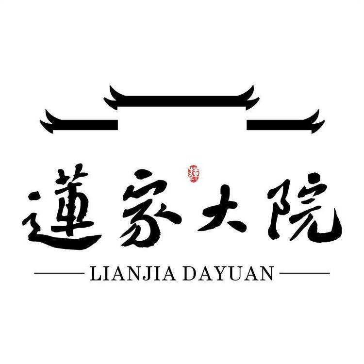 莲家大院