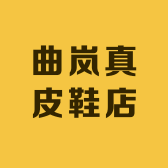 曲岚真皮鞋店