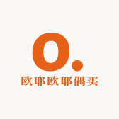 欧耶欧耶偶买噶