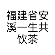 福建省安溪一生共饮茶业有限公司的小店
