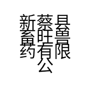 新蔡县畜旺兽药有限公司的小店