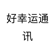 好幸运通讯个体店