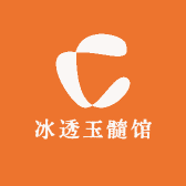 冰透玉髓馆