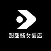 甜甜酱女装店