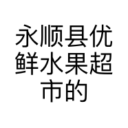 永顺县优鲜水果超市的小店