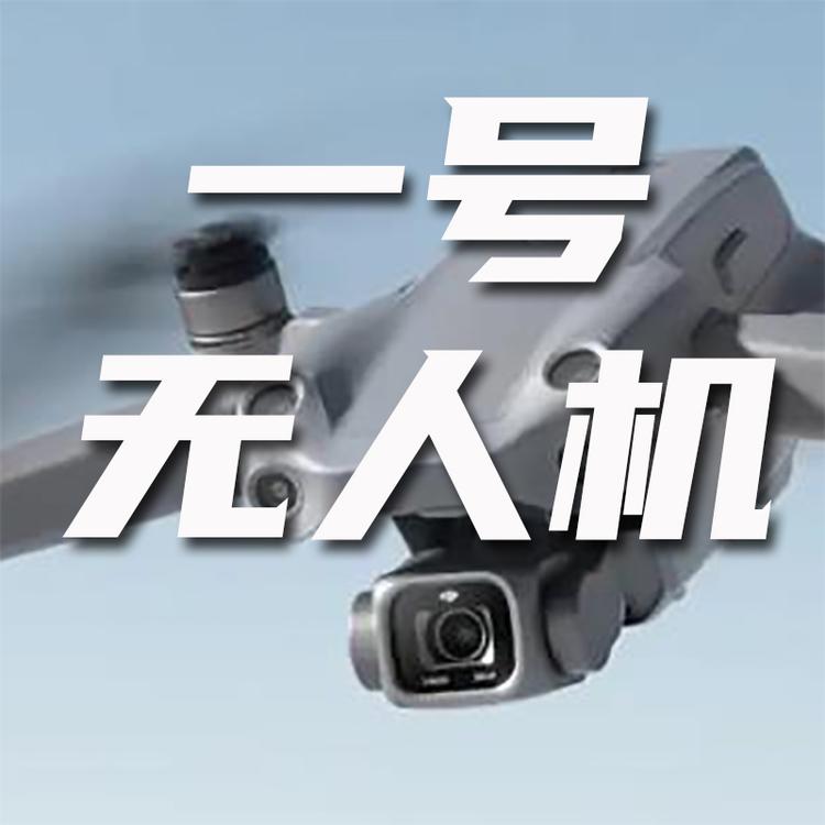 一号无人机