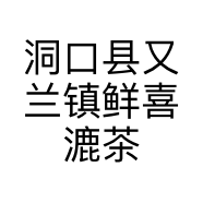 洞口县又兰镇鲜喜漉茶饮的小店