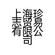 上海珍志贸易有限公司的小店