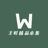 王町精品市集