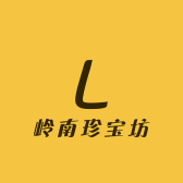 岭南珍宝坊