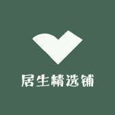 居生精选铺