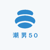 潮男50