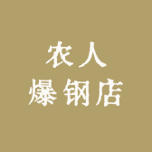 农人爆钢店