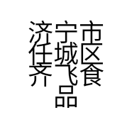 济宁市任城区齐飞食品店的小店
