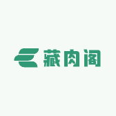 藏肉阁