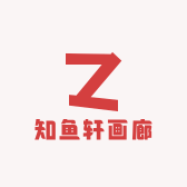知鱼轩画廊