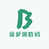 菠萝派数码