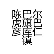 陈巴尔虎旗巴彦库仁镇布斯贵生活日用品店的小店个体店