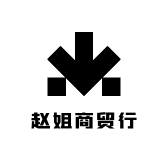 赵姐商贸行