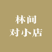 林间对小店