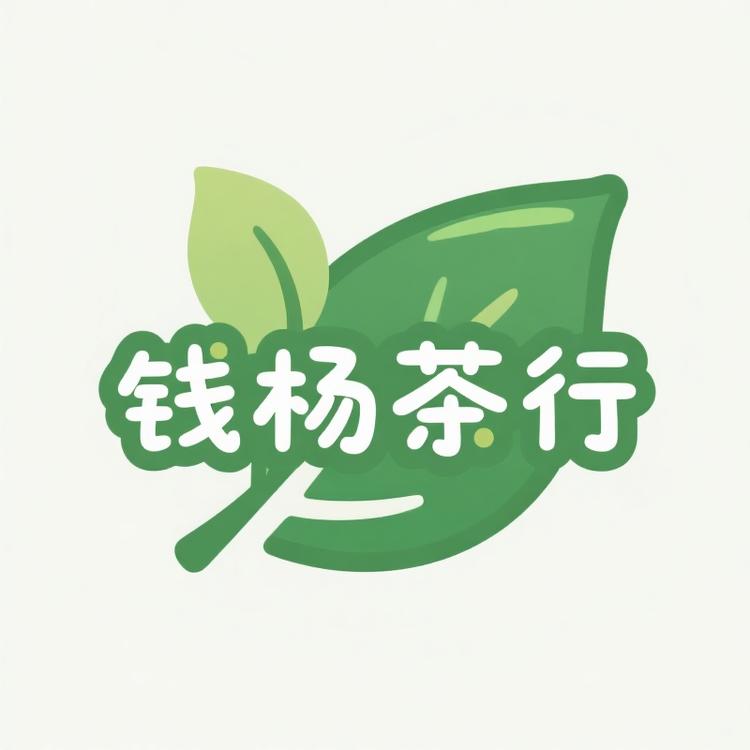 钱杨茶行