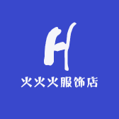 火火火服饰店