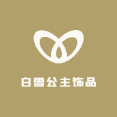 白雪公主饰品