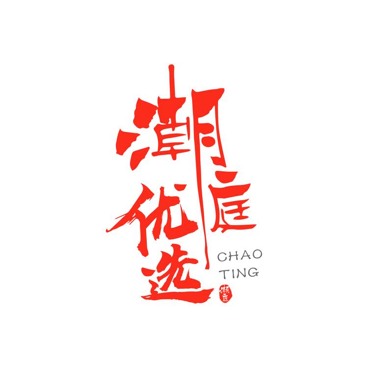 潮庭优选珊珊