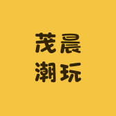 茂晨潮玩