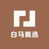 白马甄选