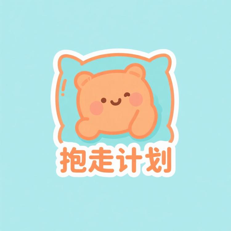抱走计划