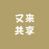 又来共享
