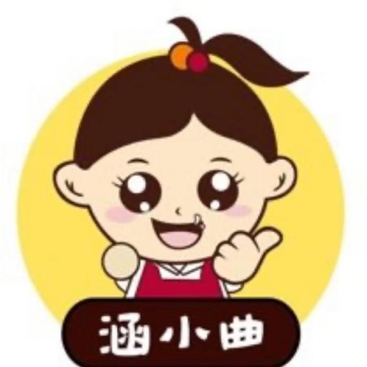 涵小曲
