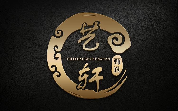 艺轩甄选文玩店