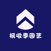 枫收季园艺