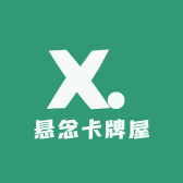 悬念卡牌屋