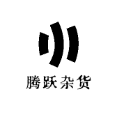 腾跃杂货