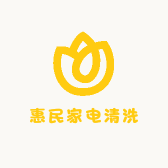 惠民家电清洗
