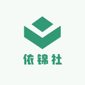 依锦社