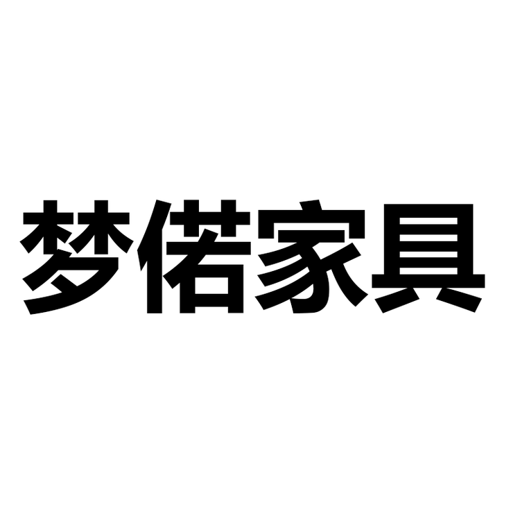 赣州梦偌家居有限公司