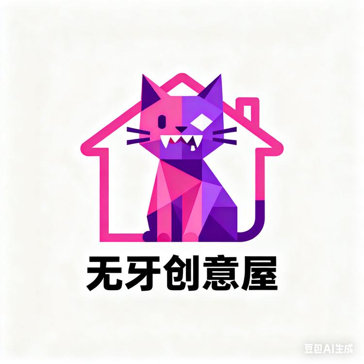 无牙创意屋
